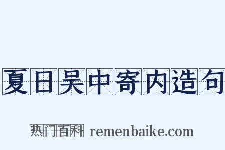 夏日吴中寄内造句是什么意思的图片